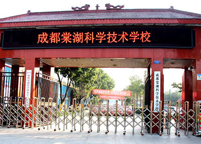 双流棠湖科学技术学校具体地址
