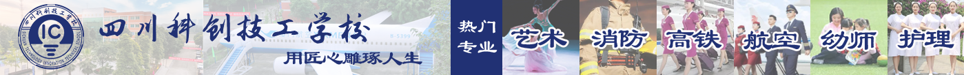 四川科创技工学校