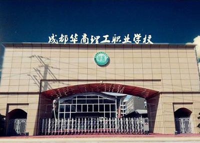 华商理工校园环境