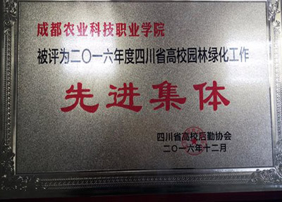 荣获2016年度四川省高校园林绿化工作先进集体