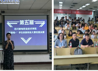 四川邮电职业技术学院举行大学生创新创业大赛