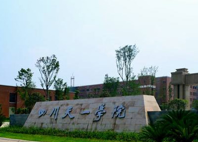 四川天一学院