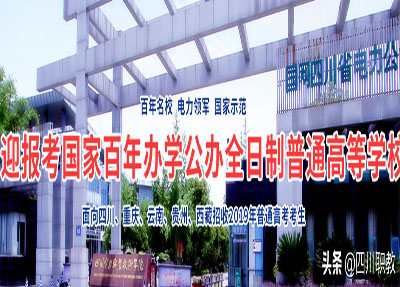四川电力职业技术学院