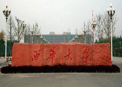 西华大学继续教育学院和西华大学是什么关系