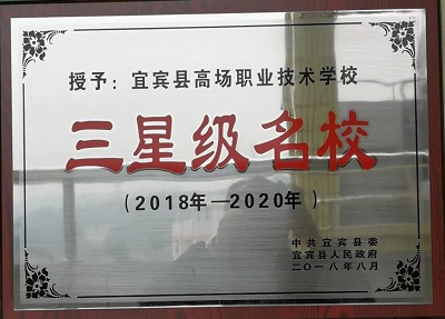 宜宾县高场职业中学校管理好不好