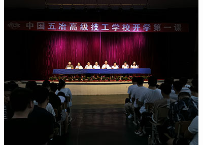中国五冶大学点燃开学第一课