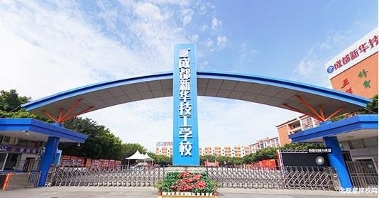 成都新华高级技工学校各个专业及收费是多少