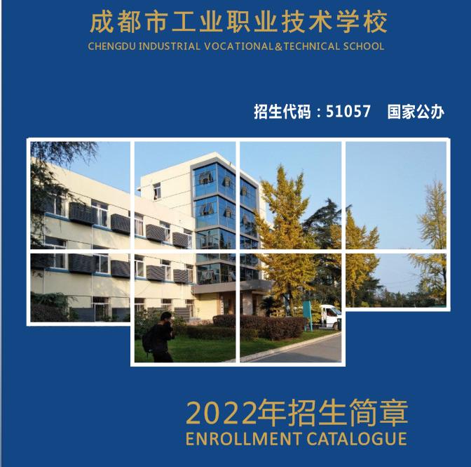 成都工业职业技术学校招生简章，看了就明白