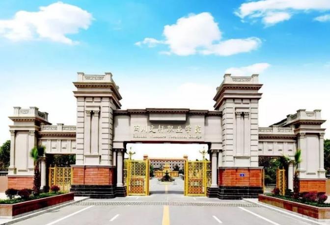 四川文轩职业学校简介