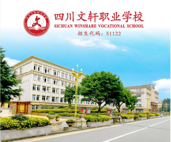 说说四川文轩职业学校学幼师好不好 怎么样