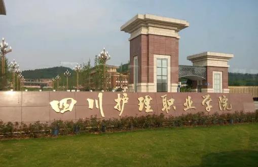 四川护理职业学院宿舍条件怎么样