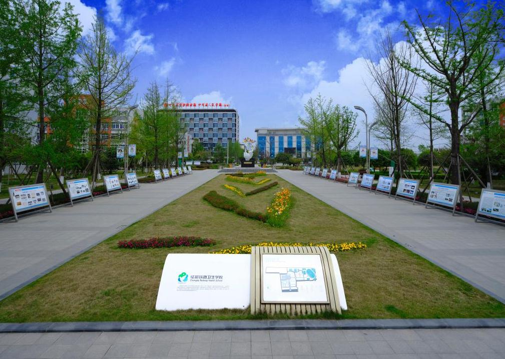 成都铁路卫生学校是不是公办 靠谱吗