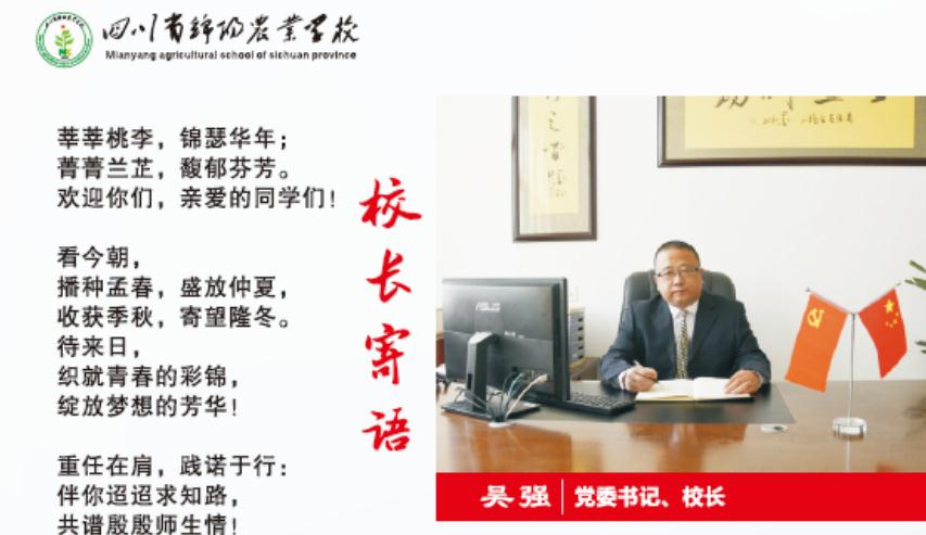 2022年四川省绵阳农业学校招生简章