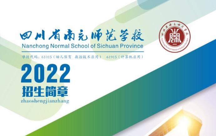 四川省南充师范学校2022招生简章内容