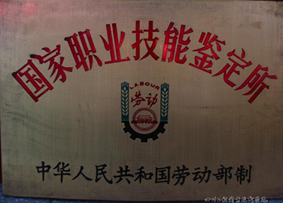 学校荣誉：职业技能鉴定所