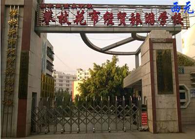 攀枝花经贸旅游学校