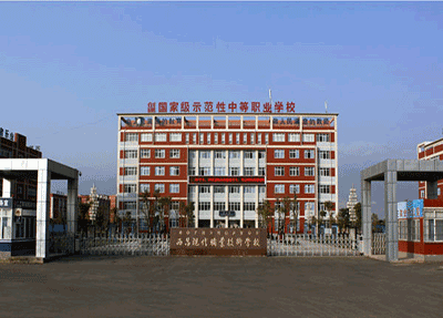 西昌现代职业技术学校