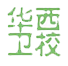 成都华西卫校