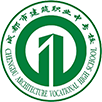 成都市建筑职业中专校