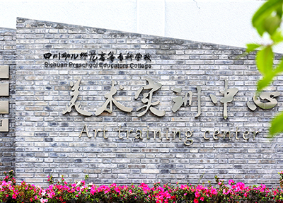 美术实训中心