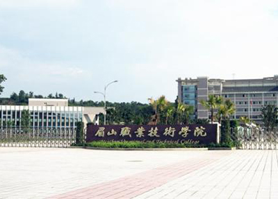 眉山市信息工程中等职业技术学校