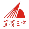 宜宾市第三职业中学校