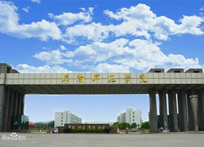 绵阳师范学院