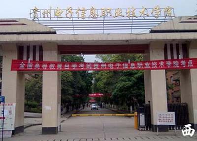 贵州电子信息职业技术学院