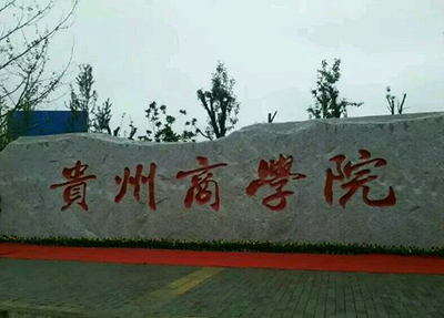 学校景观