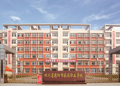 四川省德阳市旅游职业学校在哪里