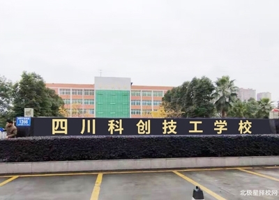 四川科创技工学校温江区学费配图片
