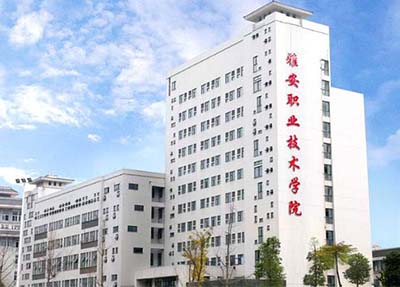 雅安职业技术学校环境图片