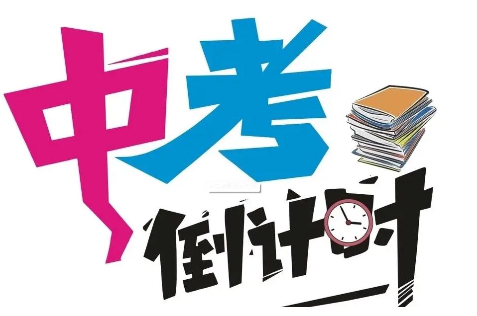 中考倒计时最后7天注意事项 不看后悔