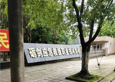 成都市砺剑应急救援职业技术学校
