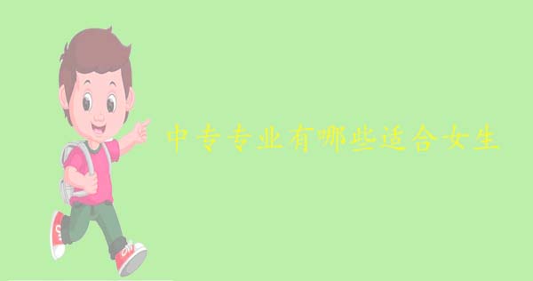 中专专业有哪些适合女生，推荐