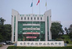 自贡市旅游职业高级中学收费标准